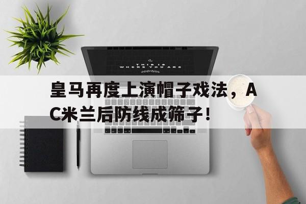 皇马再度上演帽子戏法，AC米兰后防线成筛子！